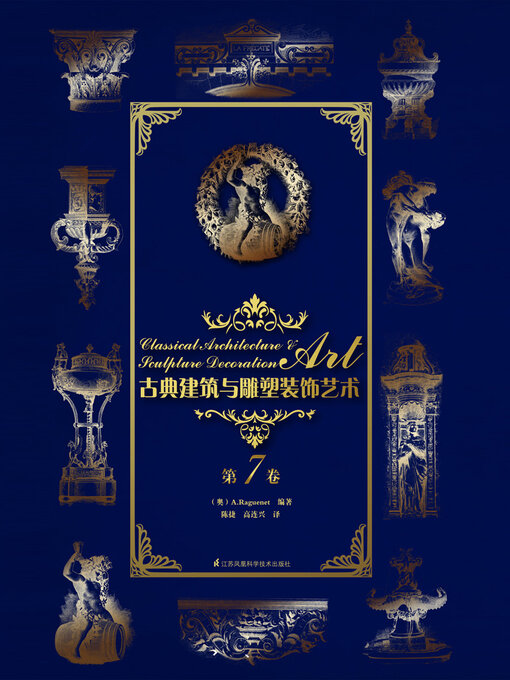 Title details for 古典建筑与雕塑装饰艺术·第7卷 by A.Raguenet - Available